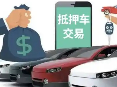 天峻汽车抵押贷款通过率高