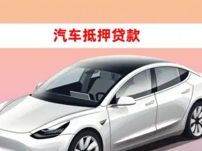 办理天峻车辆抵押贷款需要什么条件，优势以及结清手续?