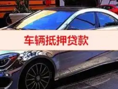 天峻汽车抵押借款的额度如何确定？