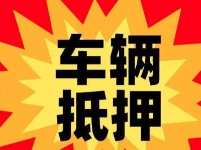 天峻汽车抵押贷款利息一般是多少？